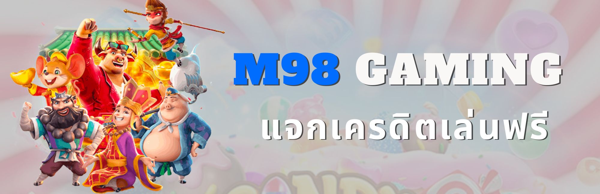 M98 Gaming ทดลองเล่นสล็อตฟรี ไม่ต้องฝาก กดรับได้เอง!